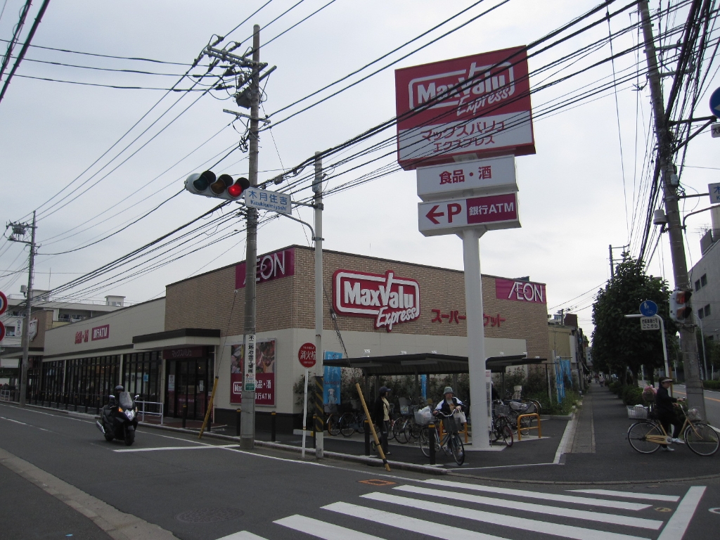 スーパー　マックスバリュ エクスプレス 木月住吉店（スーパー）まで512m