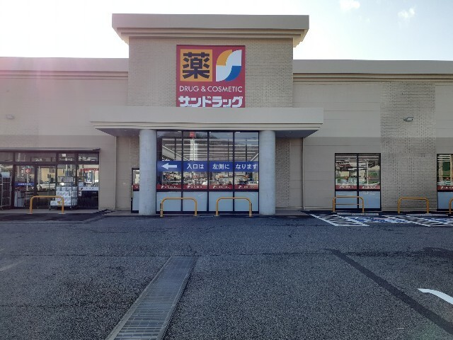 ドラックストア　サンドラッグ千曲屋代店（ドラッグストア）まで396m