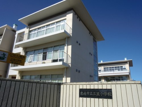 小学校　鹿嶋市立三笠小学校（小学校）まで691m