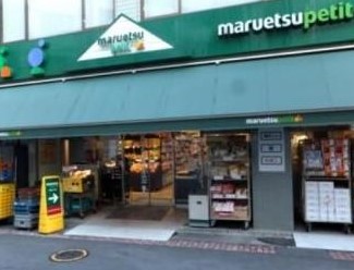 スーパー　マルエツプチ日本橋本町店（スーパー）まで184m