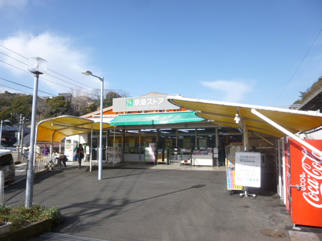 スーパー　京急ストア　浦賀店（スーパー）まで526m