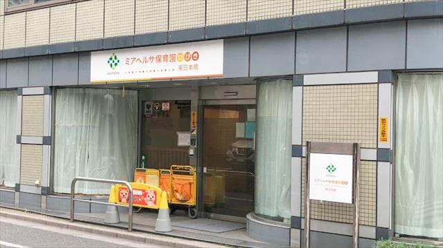 幼稚園・保育園　ミアヘルサ保育園ひびき 東日本橋（幼稚園・保育園）まで211m