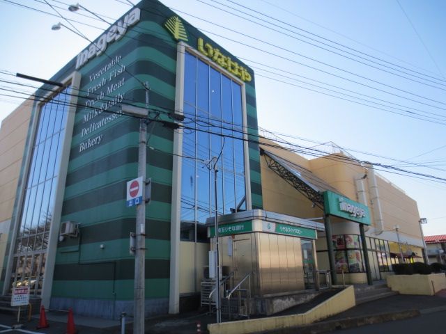 スーパー　いなげや 毛呂店（スーパー）まで938m