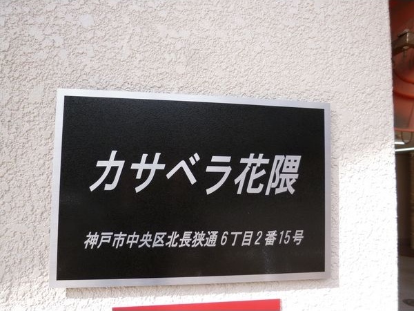 神戸高速鉄道東西線 花隈駅 徒歩1分 10階建 築45年のその他写真