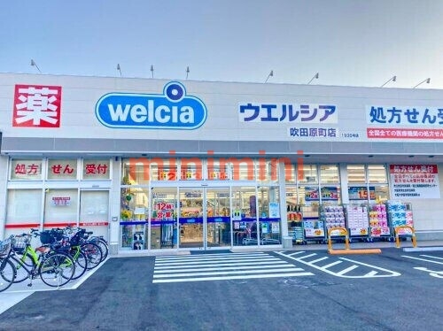 ドラックストア　ウエルシア吹田原町店（ドラッグストア）まで634m