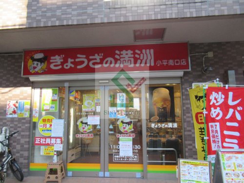 飲食店　ぎょうざの満州小平南口店（飲食店）まで942m