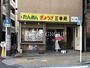 飲食店　桜木町三幸苑（飲食店）まで473m
