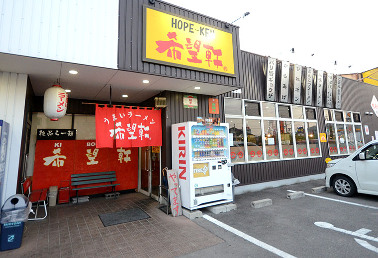 飲食店　ホープ(希望)軒・高槻上牧店（飲食店）まで312m