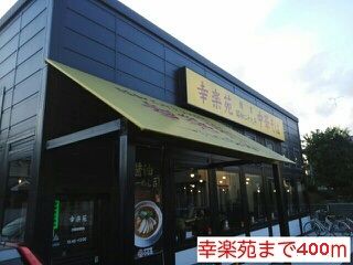 飲食店　幸楽苑（飲食店）まで400m