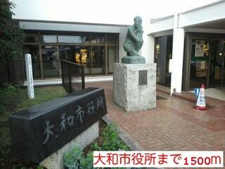 役所　大和市役所（役所）まで1500m