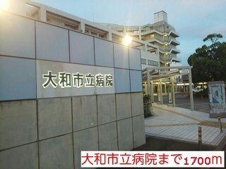 病院　大和市立病院（病院）まで1700m