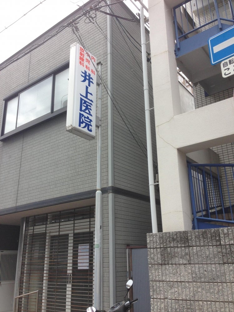 病院　井上医院（病院）まで516m