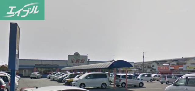 スーパー　わたなべ生鮮館泉田店（スーパー）まで653m