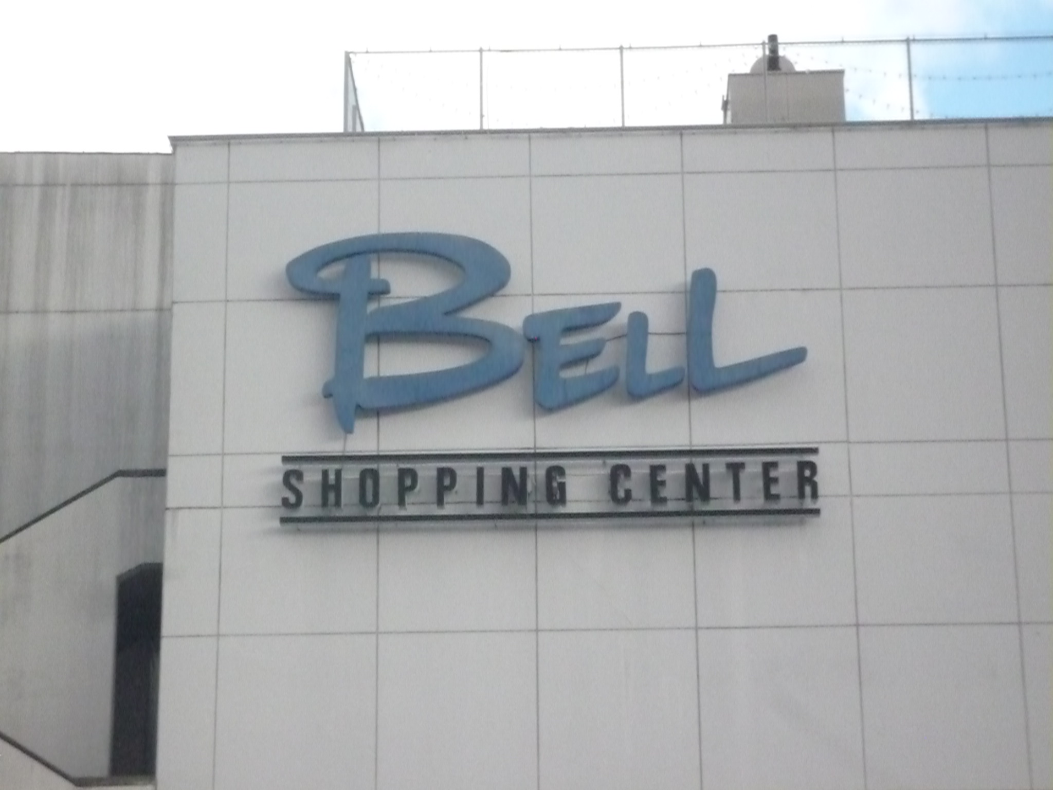 ショッピングセンター　河口湖ショッピングセンターBELL（ショッピングセンター）まで1185m