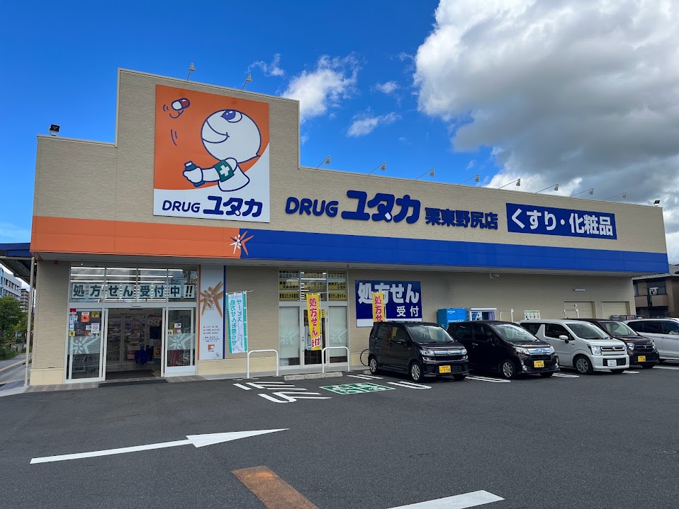 ドラックストア　ドラッグユタカ栗東野尻店（ドラッグストア）まで325m