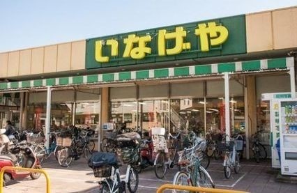 スーパー　いなげや和光新倉店（スーパー）まで1153m
