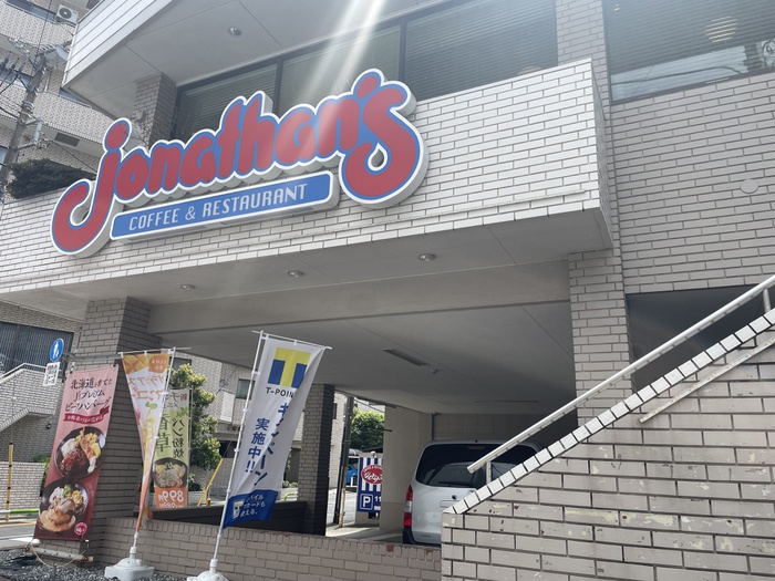 飲食店　ジョナサン　本駒込店（飲食店）まで774m