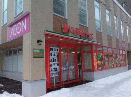 スーパー　まいばすけっと北3条西17丁目店（スーパー）まで391m