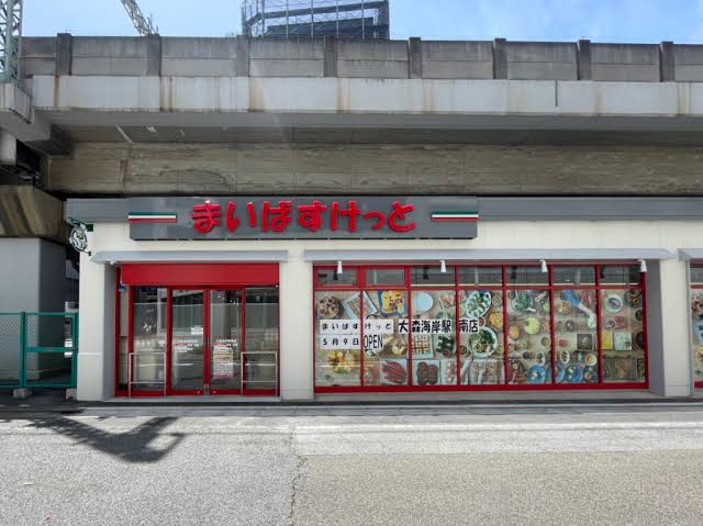 スーパー　まいばすけっと平和島駅西（スーパー）まで2m
