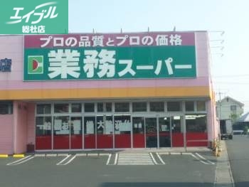 スーパー　業務用食品スーパー新倉敷店（スーパー）まで733m