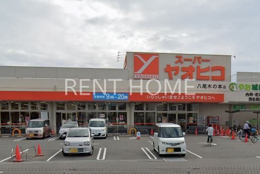 スーパー　スーパーヤオヒコ八尾木の本店（スーパー）まで760m