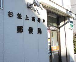 郵便局　杉並上高井戸郵便局（郵便局）まで604m