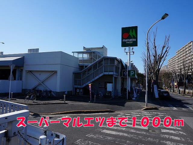 スーパー　マルエツ（スーパー）まで1000m