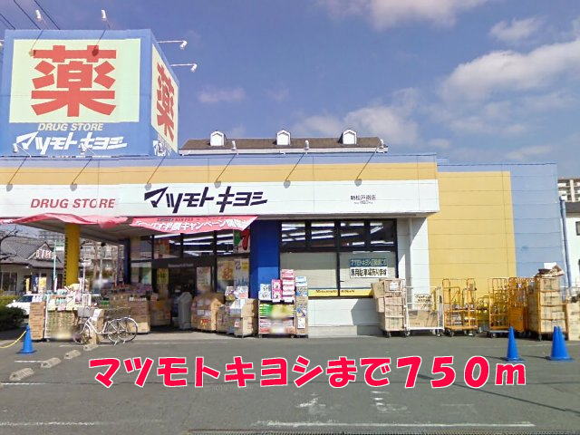 ドラックストア　マツモトキヨシ（ドラッグストア）まで750m