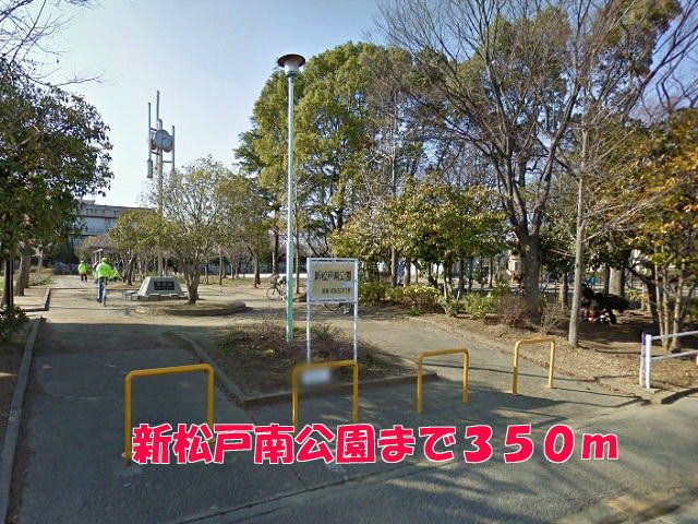 公園　新松戸南公園（公園）まで350m