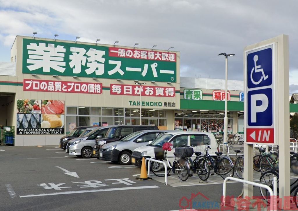 スーパー　業務スーパー鳥飼店（スーパー）まで880m