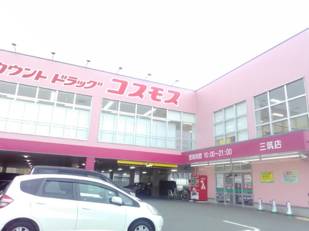 ドラックストア　ディスカウントドラッグコスモス三筑店（ドラッグストア）まで1937m