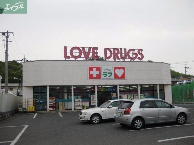 ドラックストア　くすりのラブ伊島店（ドラッグストア）まで420m