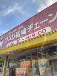 ドラックストア　クスリ岩崎チェーン広島府中南店（ドラッグストア）まで880m