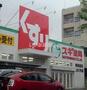 ドラックストア　スギドラッグ 瑞穂通店（ドラッグストア）まで745m
