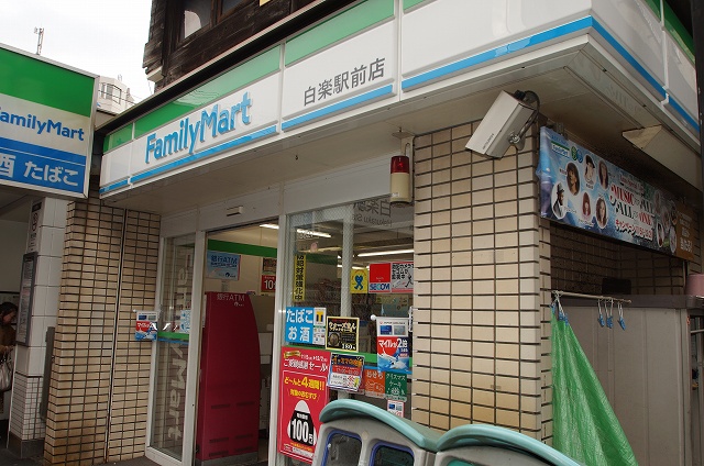 コンビニ　ファミリーマート白楽駅前店（コンビニ）まで116m