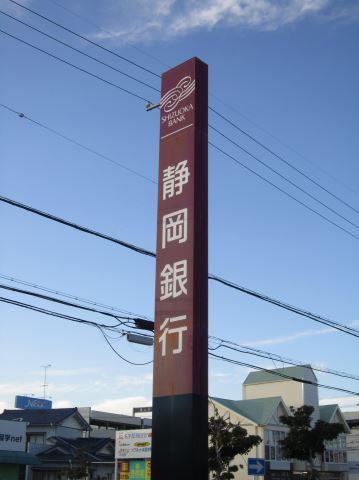 銀行　静岡銀行（銀行）まで1100m