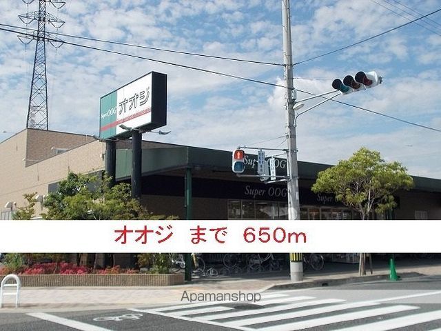 スーパー　スーパーオオジ（スーパー）まで650m