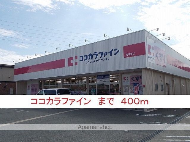 ドラックストア　ココカラファイン（ドラッグストア）まで400m