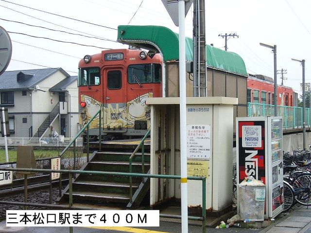 その他　三本松口駅（その他）まで400m