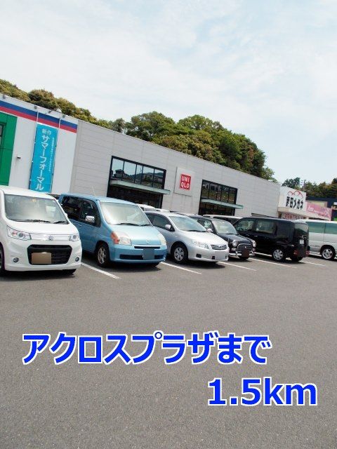 ショッピングセンター　アクロスプラザ（ショッピングセンター）まで1500m