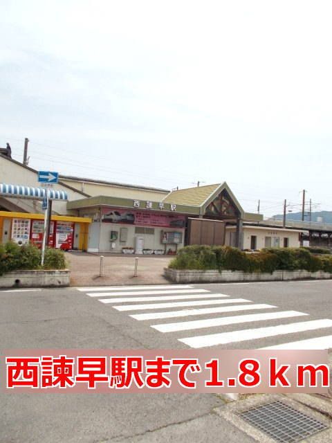 その他　西諫早駅（その他）まで1800m