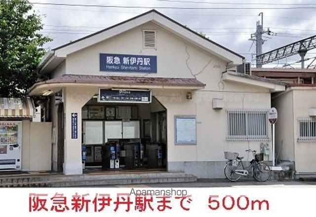 その他　阪急新伊丹駅（その他）まで500m