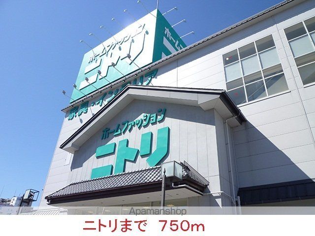 その他　ニトリ様（その他）まで750m