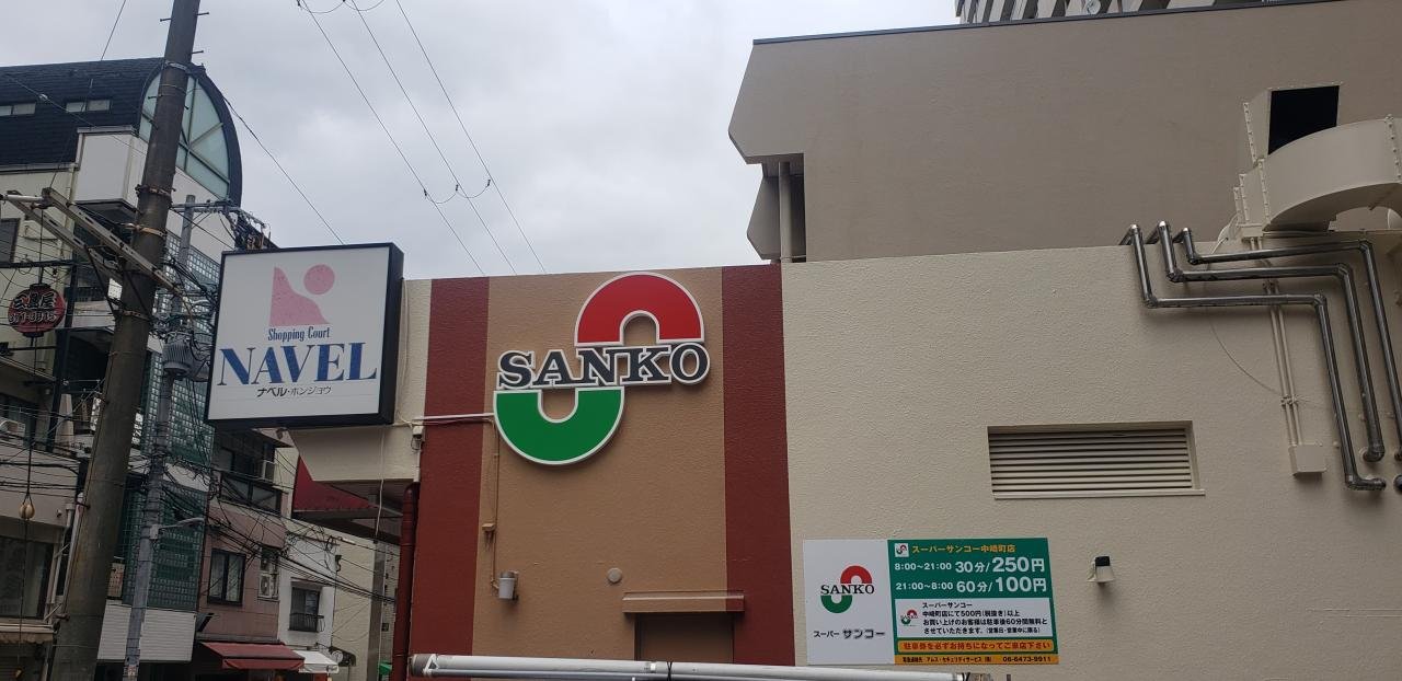 スーパー　スーパーサンコー中崎町店（スーパー）まで410m