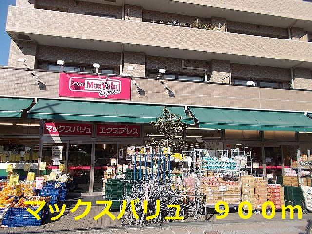 スーパー　マックスバリュ（スーパー）まで900m
