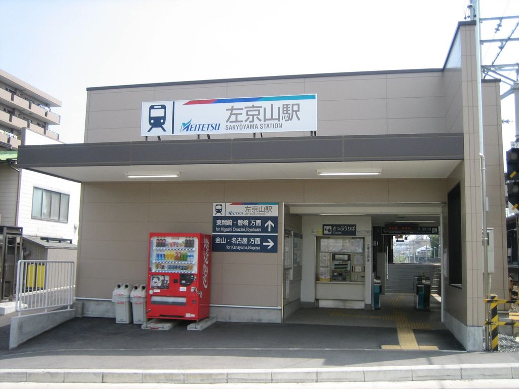 その他　左京山駅(名鉄 名古屋本線)（その他）まで2830m