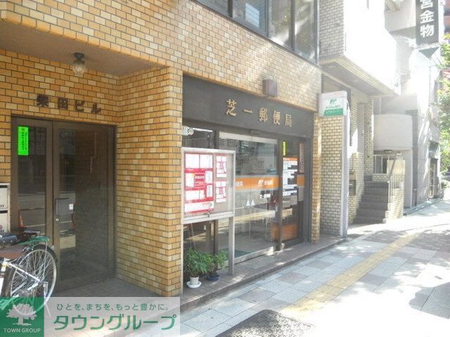 郵便局　芝一丁目郵便局（郵便局）まで96m