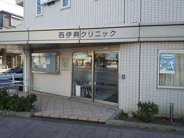 病院　西伊興クリニック（病院）まで240m