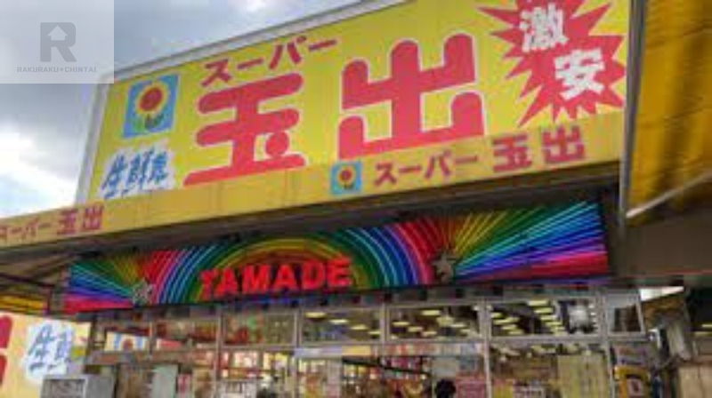 スーパー　スーパー玉出布施店（スーパー）まで606m