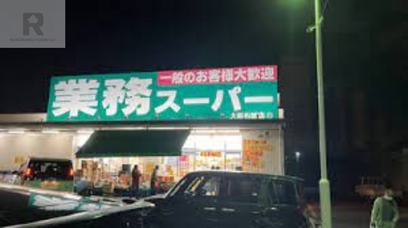 スーパー　業務スーパー大阪布施店（スーパー）まで897m